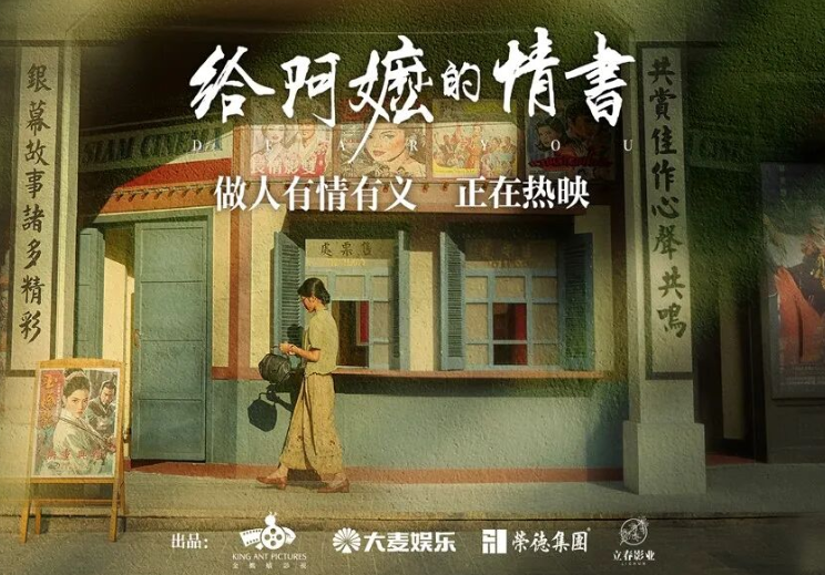 《给阿嬷的情书》官宣全球上映计划，大麦娱乐助推中国故事走出去