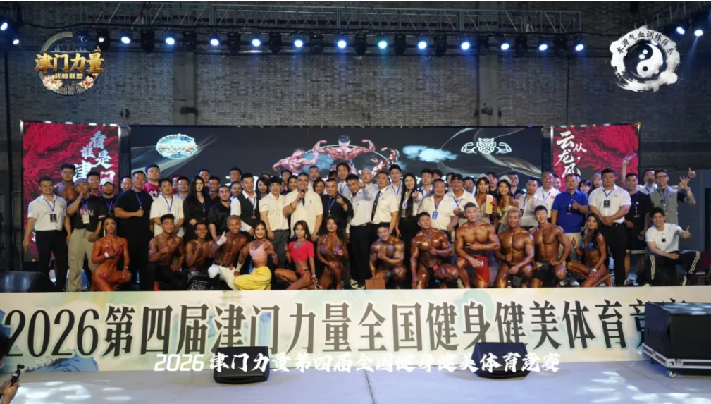 2026第四届津门力量全国健身健美体育竞赛在北辰区圆满落幕