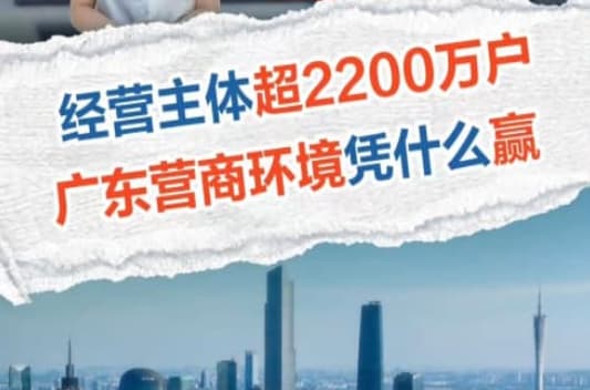 经营主体超2200万户，广东营商环境凭什么赢？｜杨阿洋快评