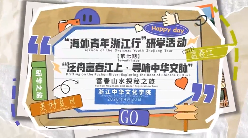 浙江中华文化学院“海外青年浙江行”:“泛舟富春江上-寻味中华文脉”中华文化研学之旅活动
