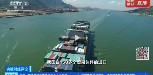 央视财经评论丨18.5万亿元！中国“超级买家”为全球注入确定性