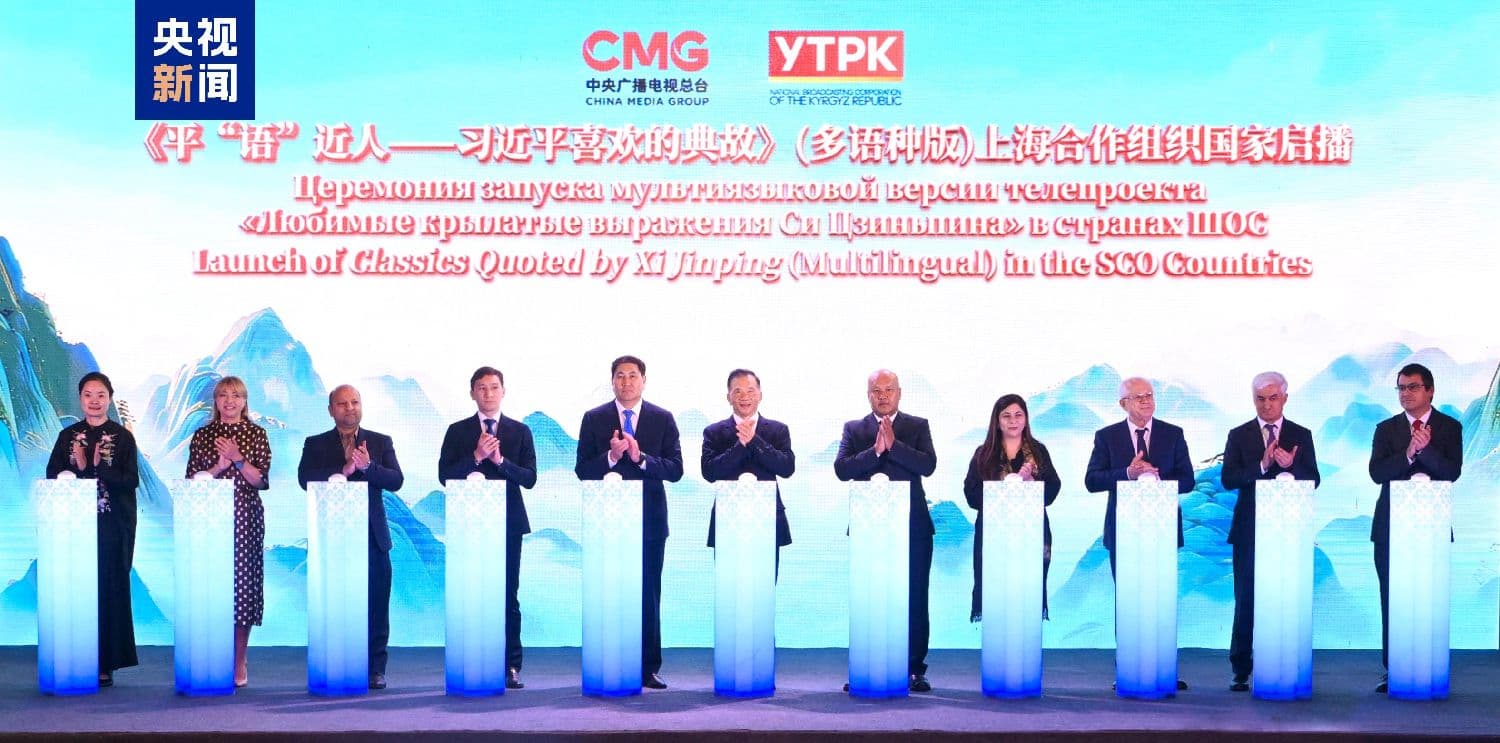 启播！《平“语”近人——习近平喜欢的典故》（多语种版）在上海合作组织国家主流媒体播出