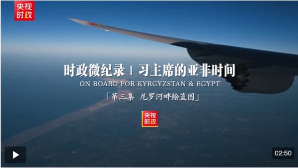 时政微纪录丨习主席的亚非时间 第三集 尼罗河畔绘蓝图