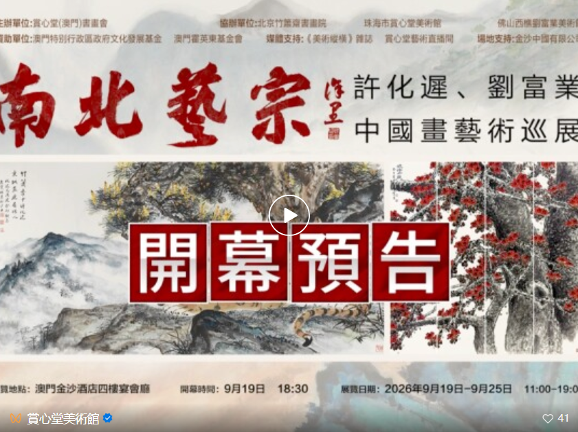 布展完畢！“南北藝宗——許化遲、劉富業中國畫藝術巡展”將於9月19日下午6時30分在金沙酒店宴會廳舉行開幕儀式