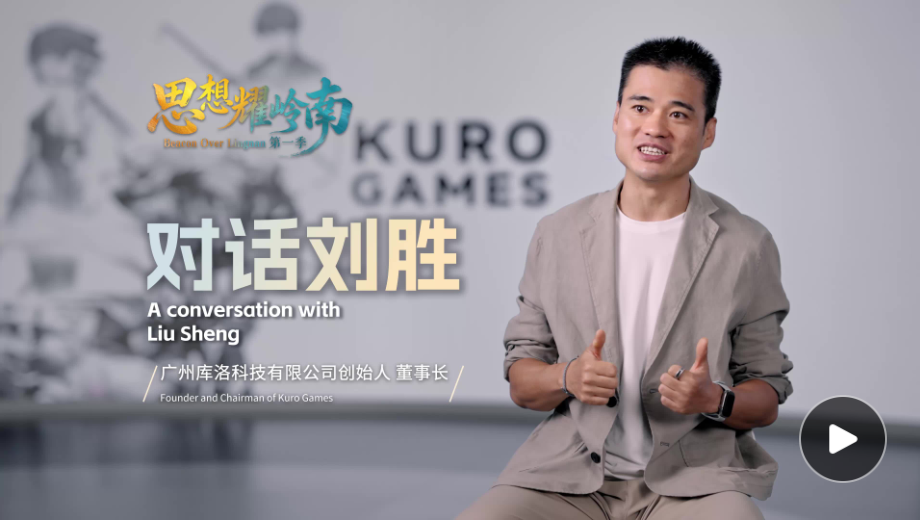 思想耀岭南｜对话刘胜：中国游戏竞争力已从单点突破走向系统性优势
