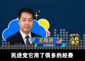 玉渊谭天丨独家披露民进党当局和“台独”艺人利益链