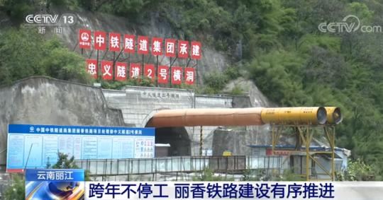 云南丽江：跨年不停工 丽香铁路建设有序推进