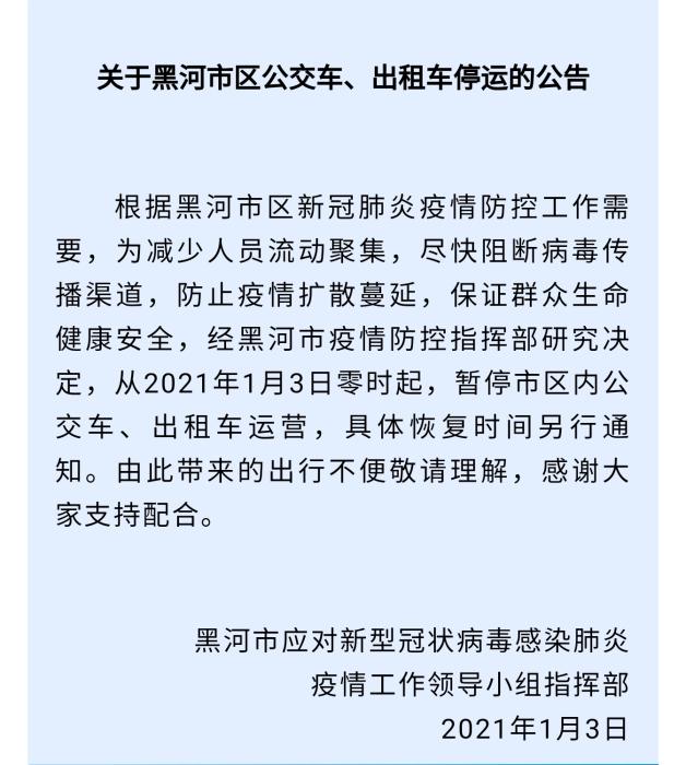 黑龙江黑河暂停市区内公交车、出租车运营