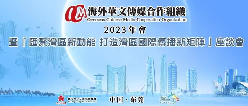 2023 海外华文传媒合作组织年会即将举办