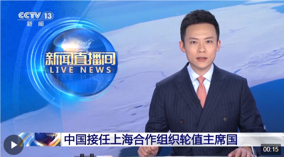 时政快讯丨中国接任上海合作组织轮值主席国