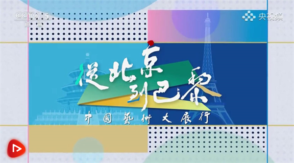 国画大家李劲堃的中西艺术观——从北京到巴黎中国艺术行