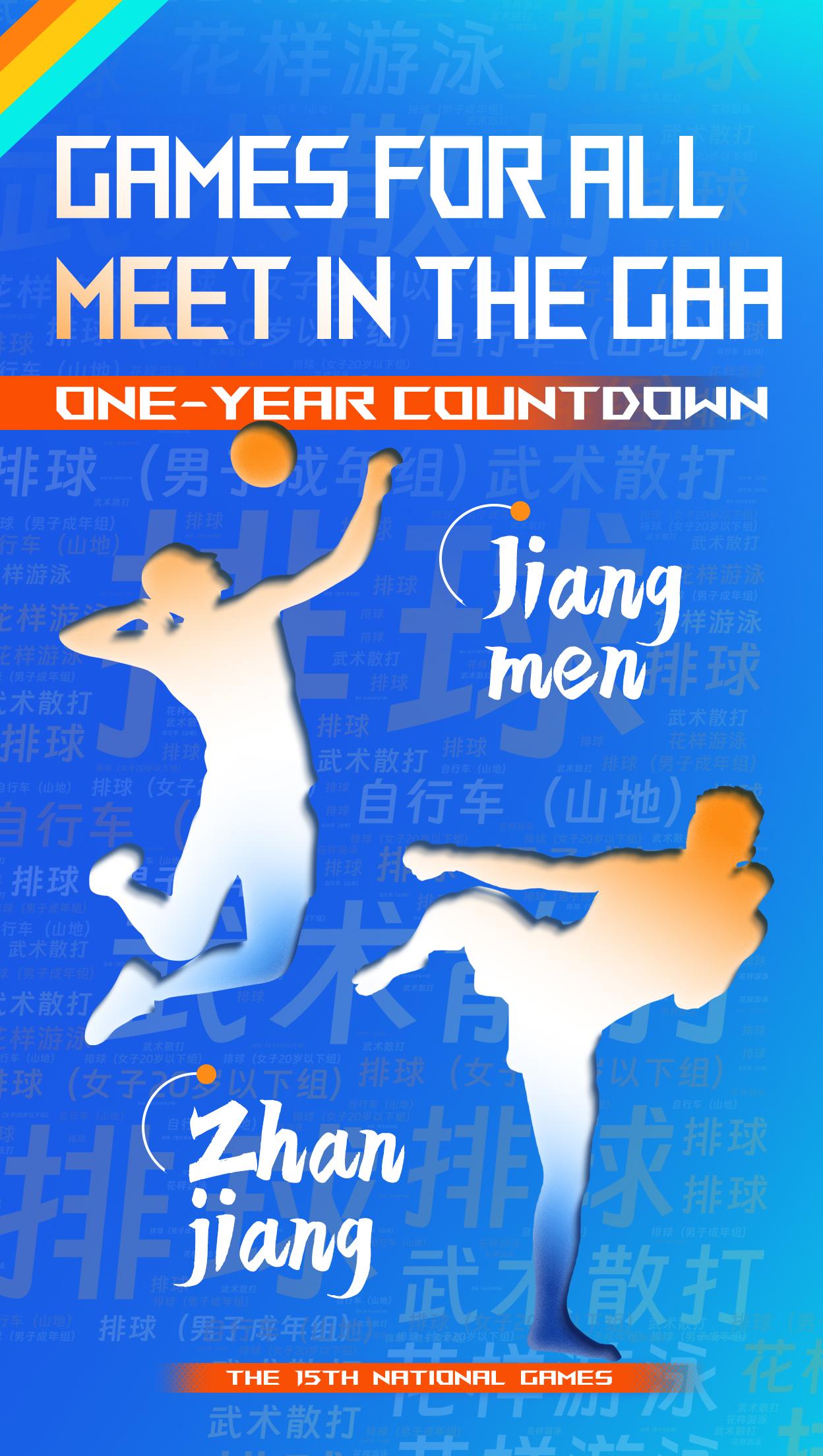 Poster&Video | One year to go! Plan for 34 competitive sports at the 15th National Games