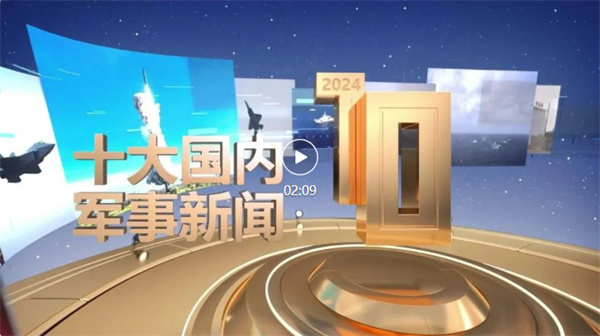 中央广播电视总台发布2024年十大国内、十大国际军事新闻