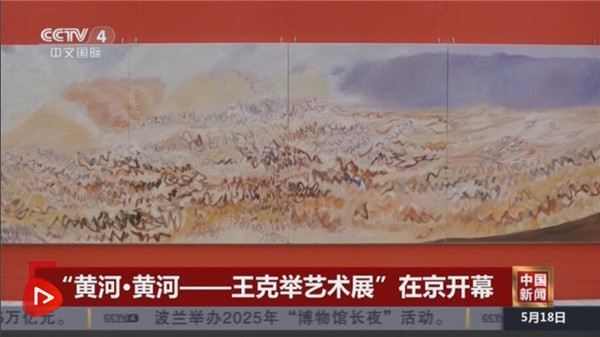 “黄河·黄河——王克举艺术展”在京开幕