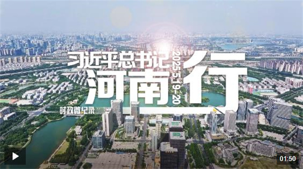 时政微纪录丨习近平总书记河南行