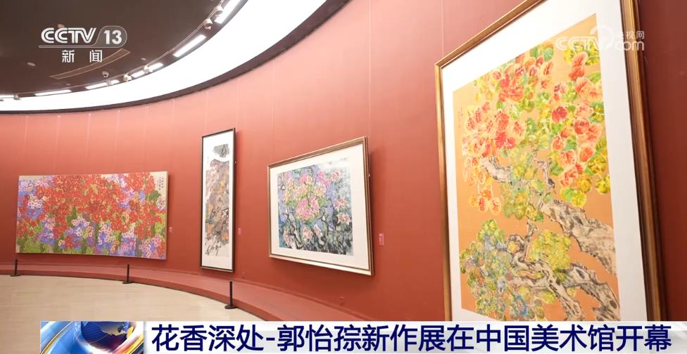 花香深处—郭怡孮新作展在中国美术馆开幕