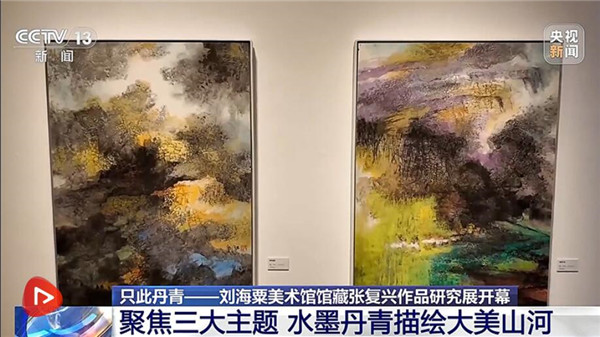 只此丹青：刘海粟美术馆馆藏张复兴作品研究展在沪开幕