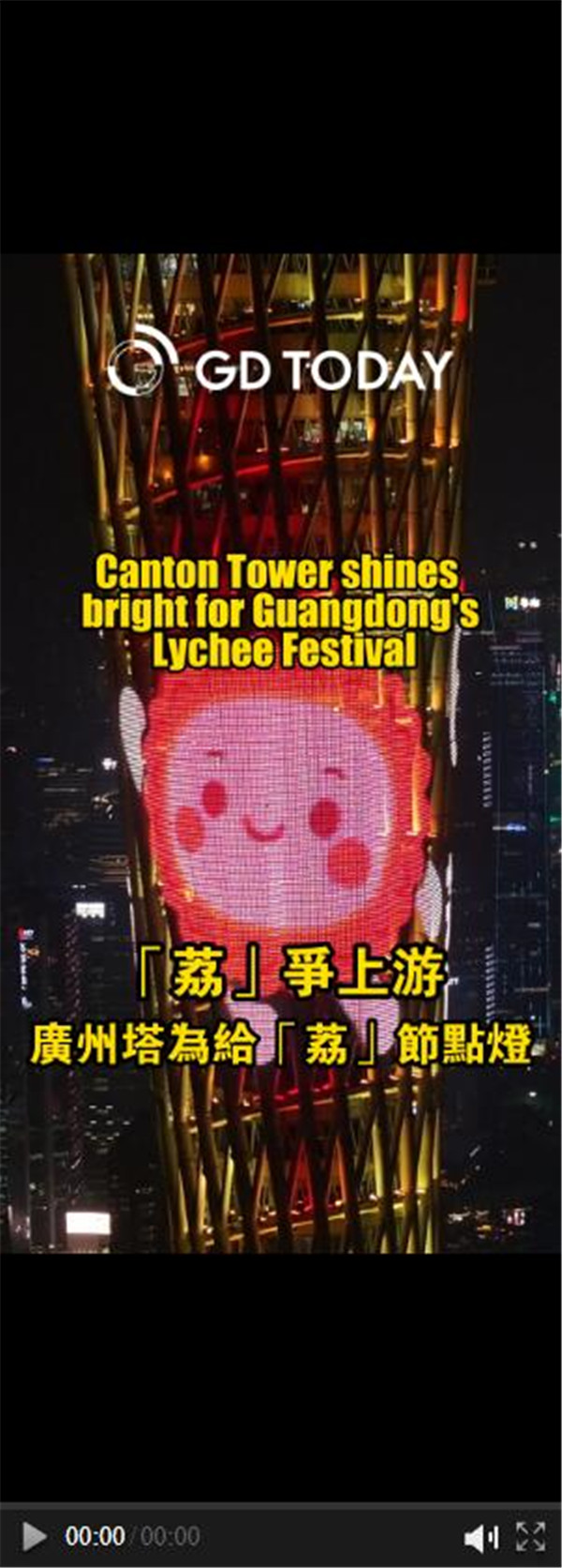 Canton Tower shines bright for Guangdong's Lychee Festival