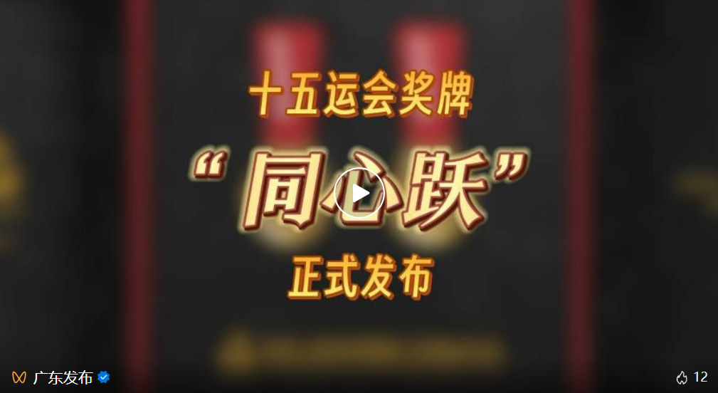 刚刚，十五运会奖牌正式亮相！