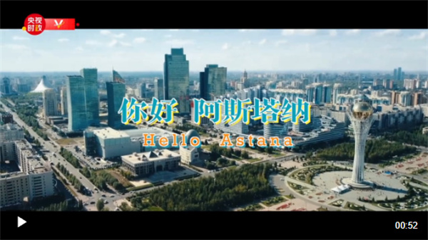 独家V观丨你好 阿斯塔纳