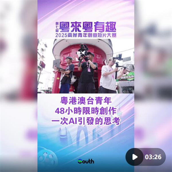 粤来粤有趣｜粵港澳台青年48小时限时创作，一次AI引发的思考