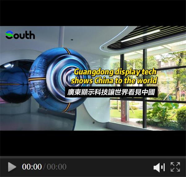 Guangdong's display tech shows dynamic China to the world