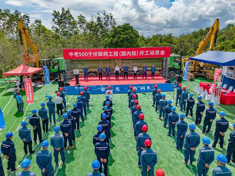 中老500千伏联网工程国内段开工　中国能建中电工程勘察设计