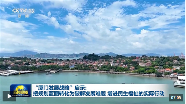 “厦门发展战略”启示：把规划蓝图转化为破解发展难题、增进民生福祉的实际行动