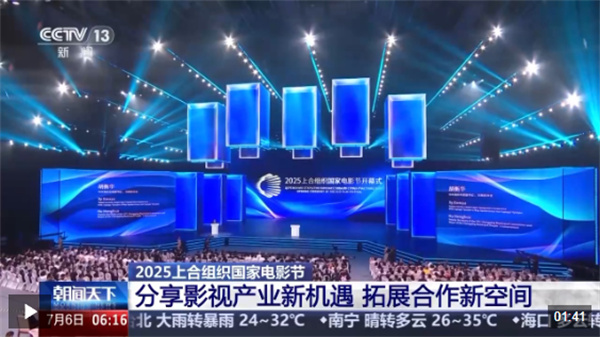 2025上合组织国家电影节：分享影视产业新机遇 拓展合作新空间