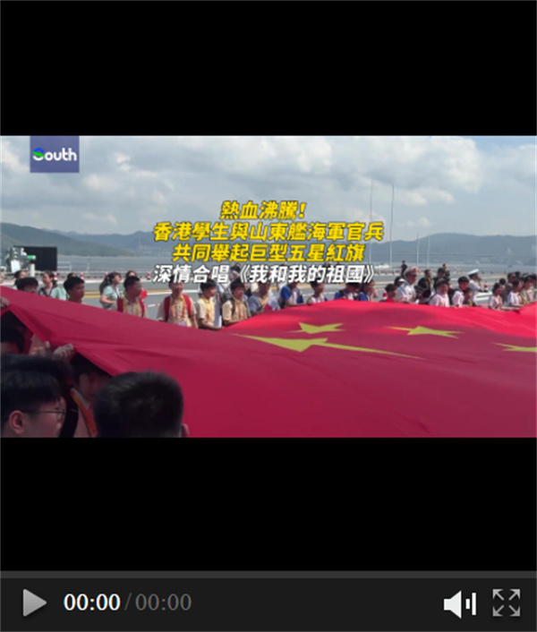 熱血沸騰！香港學生與山東艦海軍官兵共同舉起巨型五星紅旗，深情合唱《我和我的祖國》