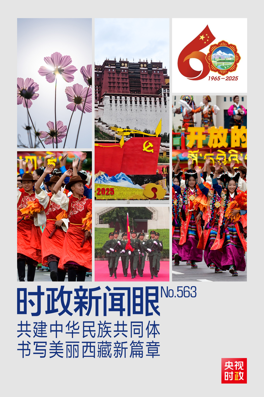 时政新闻眼丨习近平再赴雪域高原 描绘新时代西藏发展新画卷