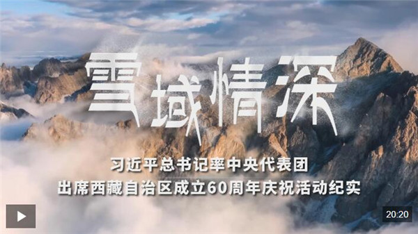 时政纪录片丨雪域情深——习近平总书记率中央代表团出席西藏自治区成立60周年庆祝活动纪实