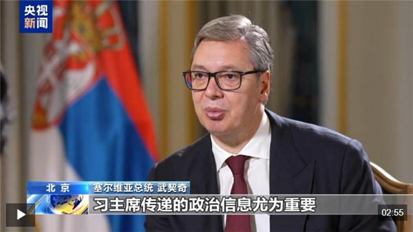 高端访谈丨武契奇：习主席传递的和平理念正是当今世界所需