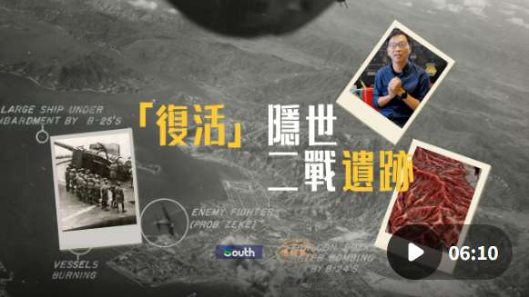 港故事｜“复活”隐世二战遗迹，“闪回”香港烽火岁月