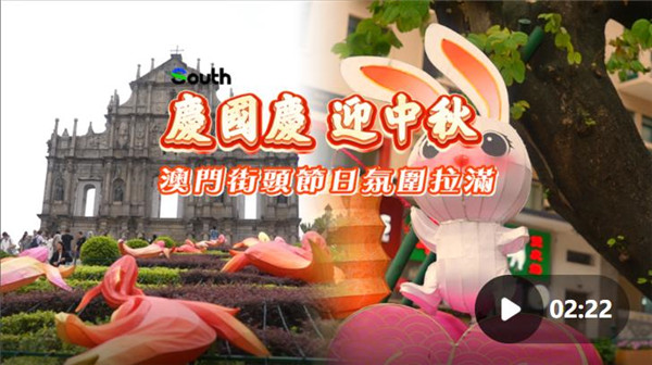 澳门街头挂满“中国红”，预计日均客流量再攀新高