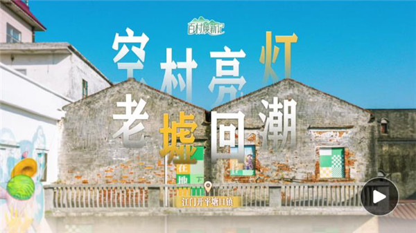 江门开平塘口镇：空村亮灯 老墟回潮 | 大美岭南·百村焕新记