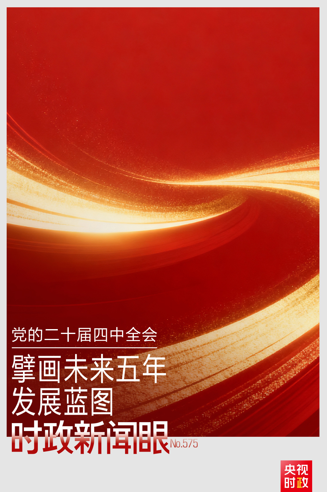 时政新闻眼丨未来五年怎么干？党的二十届四中全会擘画发展蓝图