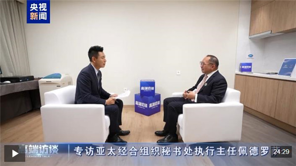 高端访谈丨专访亚太经合组织秘书处执行主任佩德罗萨