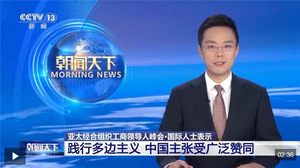 视频丨国际人士：高度赞同中国践行多边主义相关主张