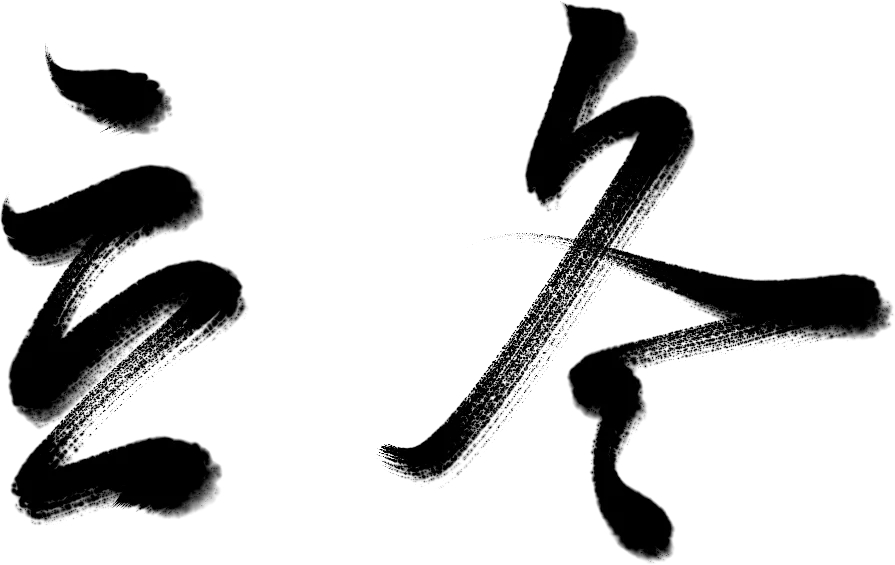 万芾“花鸟世界”中的二十四节气：立冬