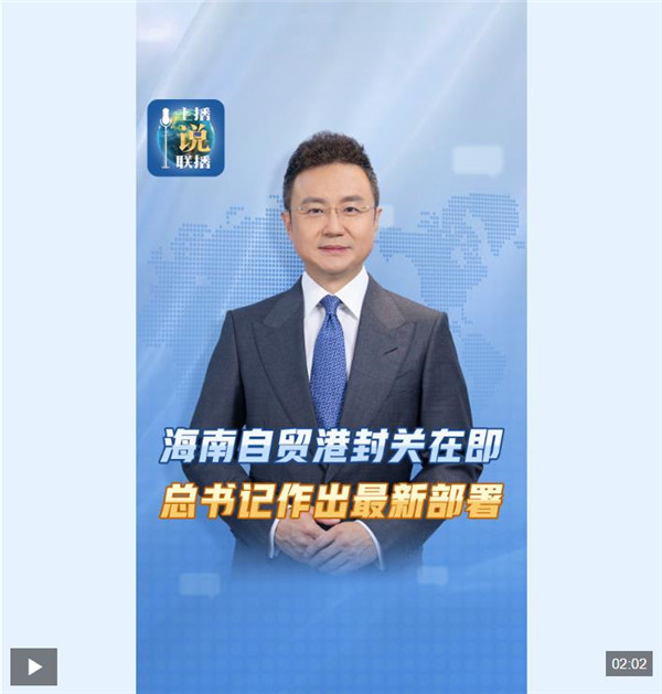 主播说联播 | 海南自贸港封关在即，习近平总书记作出最新部署