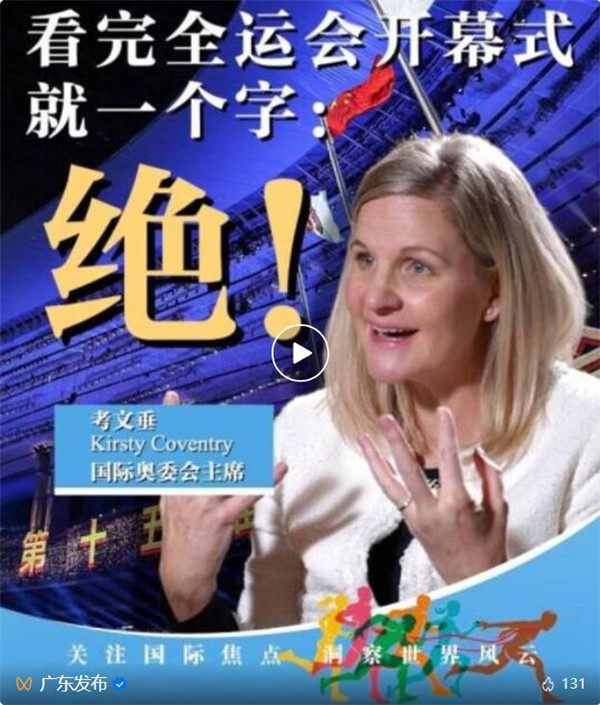 国际奥委会主席：全运会开幕式，绝！