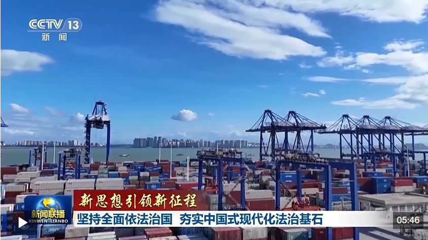 新思想引领新征程丨坚持全面依法治国 夯实中国式现代化法治基石