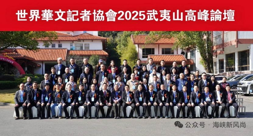 聚武夷話華媒 -- 共探中華文化國際傳播新路徑