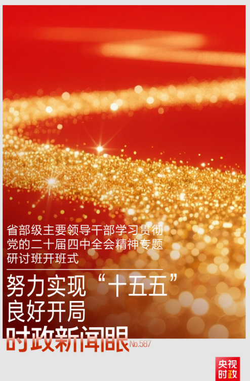 时政新闻眼丨“十五五”开局之年，总书记“新年第一课”这样划重点