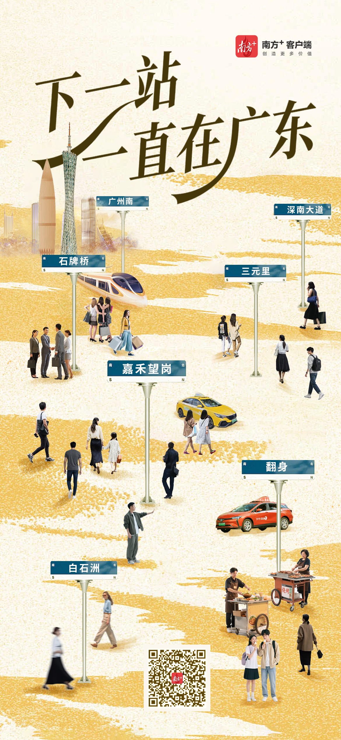 “下一站”，一直在广东