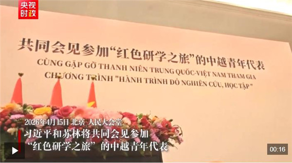 独家视频丨习近平和苏林将共同会见参加“红色研学之旅”的中越青年代表