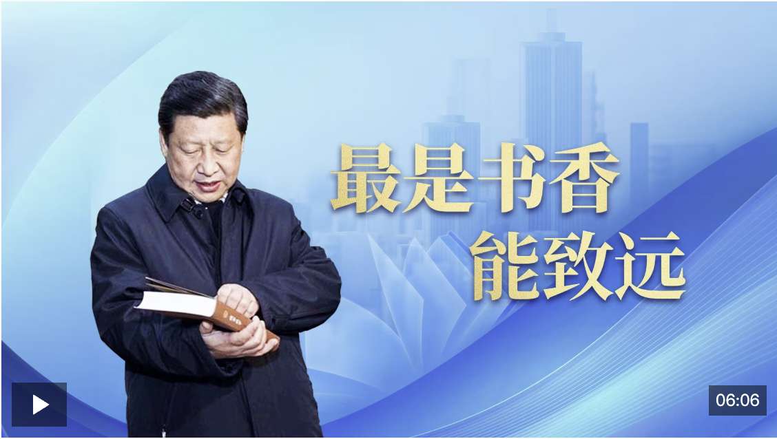时政微视频丨最是书香能致远