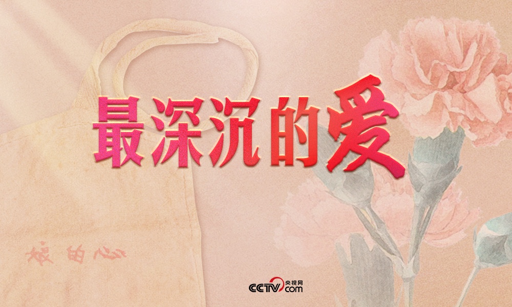 人民领袖｜最深沉的爱