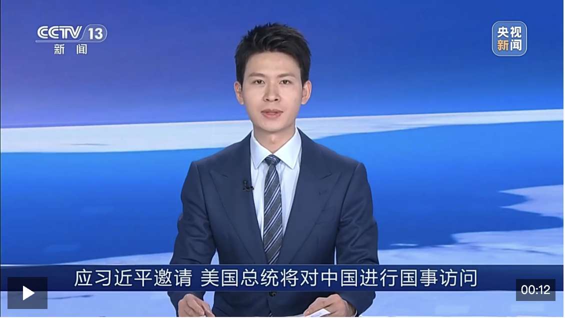 视频丨美国总统特朗普将对中国进行国事访问